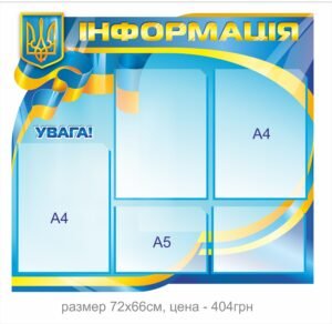 Стенд довідковий “Увага! Інформація”