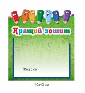 Стенд для НУШ “Кращий зошит”