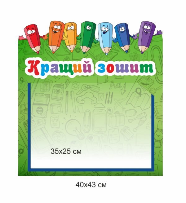 Стенд для НУШ “Кращий зошит”