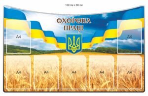 Стенд “Охорона праці” для підприємств