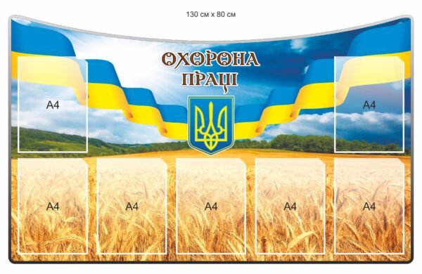 Стенд “Охорона праці” для підприємств