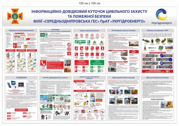 Пластиковий куточок з безпеки та цивільного захисту