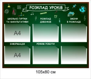 Стенд з кишенями “Розклад уроків”