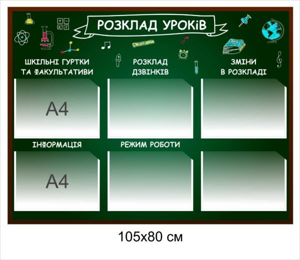 Стенд з кишенями “Розклад уроків”