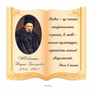 Стенд для оформлення кабінету з української мови