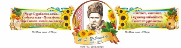 Композиція стендів “Тарас Шевченко”