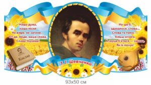 Стенд «Тарас Шевченко — гордість нації»