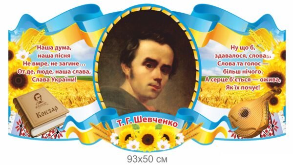 Стенд «Тарас Шевченко — гордість нації»
