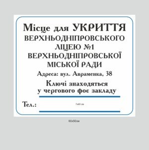 Табличка “Місце для укриття” з карманом