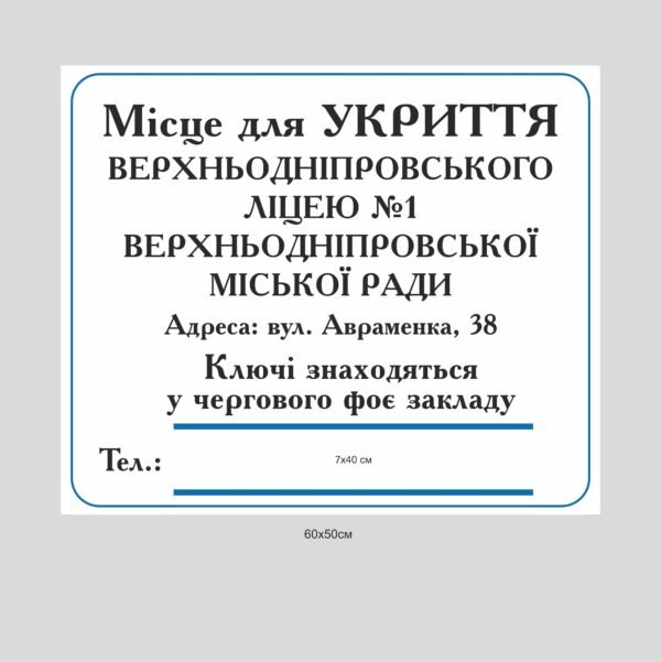 Табличка “Місце для укриття” з карманом