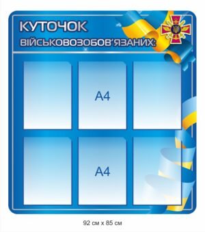 Пластиковий куточок військовозобов’язаних