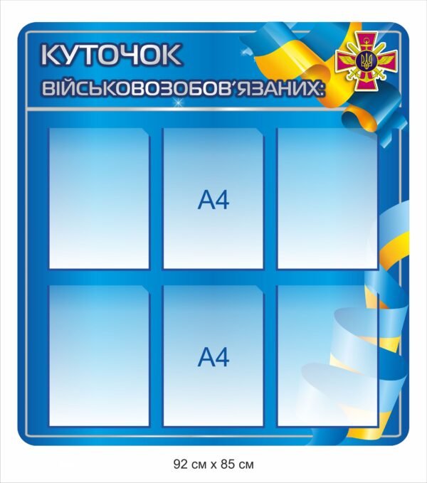 Стенди з військового обліку