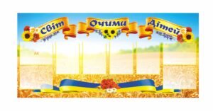 Стенд для НУШ “Світ очима дітей”