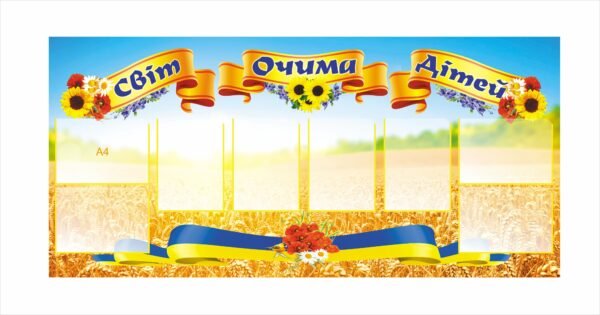 Стенд для НУШ “Світ очима дітей”