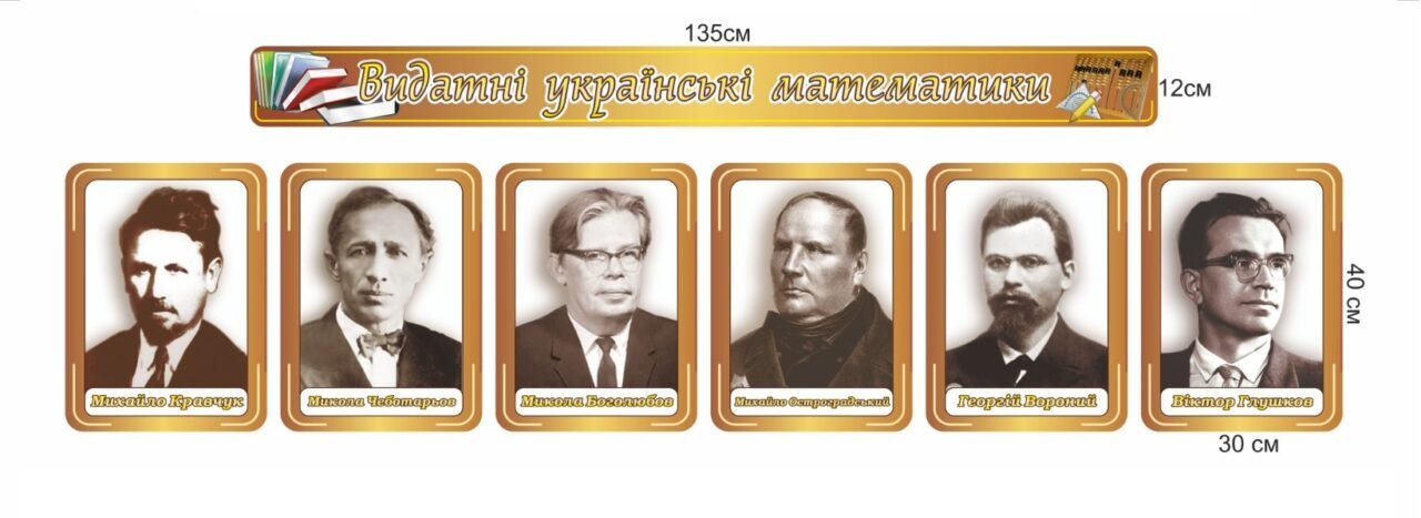 Видатні українські математики