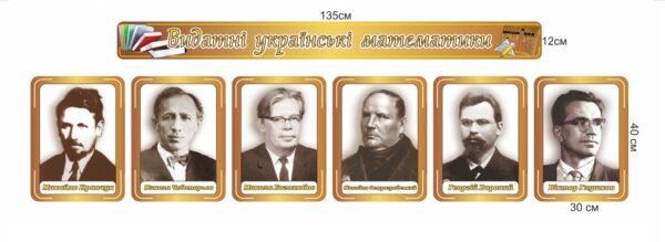 Комплект стендів «Видатні українські математики»