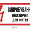 Попереджувальний знак “Небезпечно для життя”