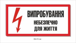 Попереджувальний знак “Небезпечно для життя”