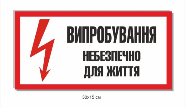 Попереджувальний знак “Небезпечно для життя”
