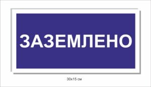 Табличка “Заземлено”