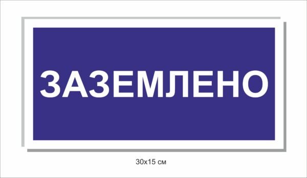 Табличка “Заземлено”