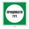 Табличка “Працювати тут”