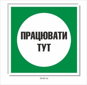 Табличка “Працювати тут”
