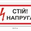 Табличка “Стій! Напруга”