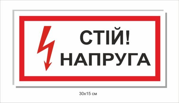 Табличка “Стій! Напруга”