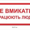 Табличка “Не вимикати! Працють люди”