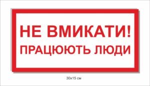 Табличка “Не вимикати! Працють люди”