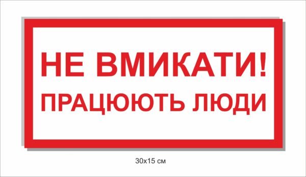 Табличка “Не вимикати! Працють люди”