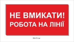 Табличка “Не вмикати! Робота на лінії”