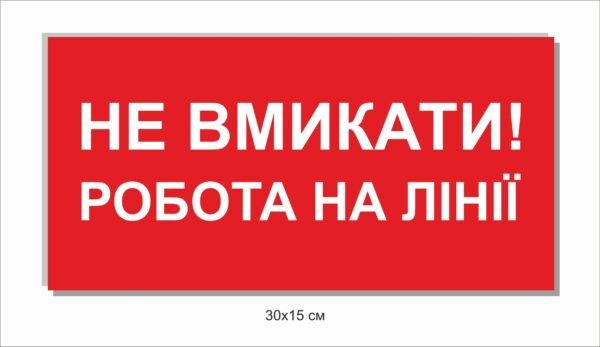 Табличка “Не вмикати! Робота на лінії”