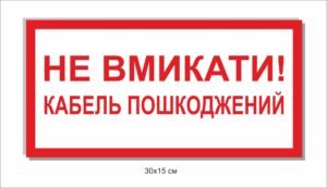 Табличка “Не вмикати! Кабель пошкоджено”