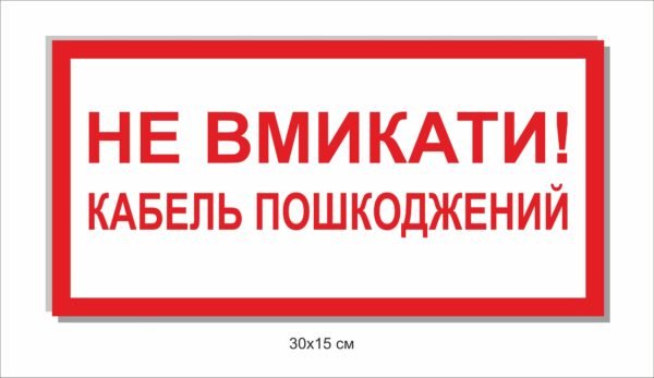Табличка “Не вмикати! Кабель пошкоджено”