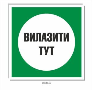 Табличка “Вилазити тут”