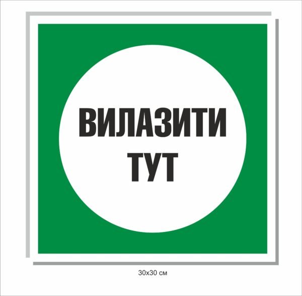 Табличка “Вилазити тут”