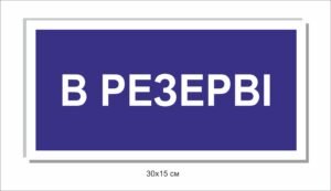 Табличка “В резерві”