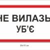 Попереджувальний знак “Не влазь! Вб’є”