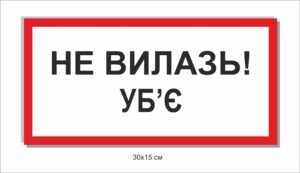 Попереджувальний знак “Не влазь! Вб’є”
