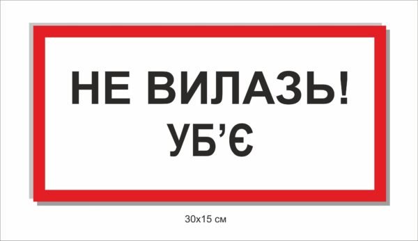 Попереджувальний знак “Не влазь! Вб’є”