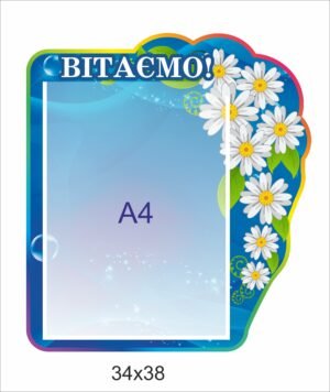 Стенд з кишенею “Вітаємо”