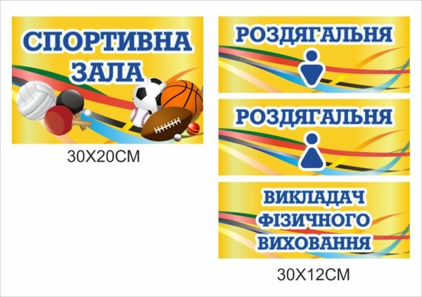 Комплект табличок для спортивної зали