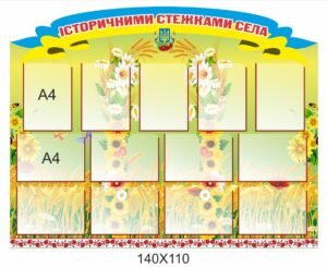 Інформаційний стенд “Історичними стежками села”