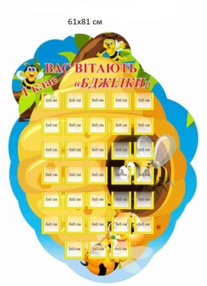Стенд для НУШ “Вас вітають бджілки”