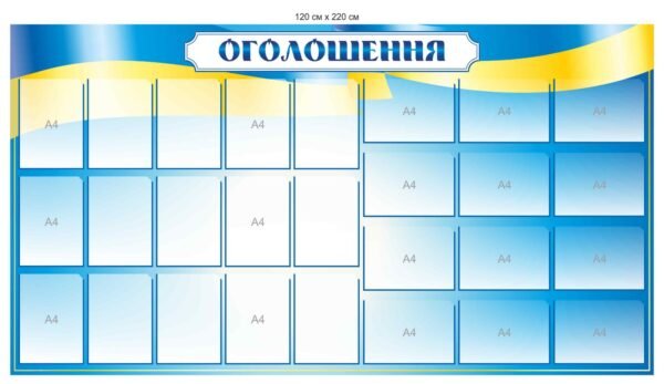 Стенд “Оголошення” з карманами А4