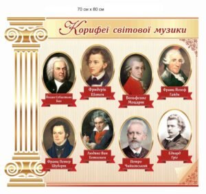Стенд “Корифеї світової музики”