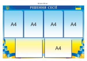 Стенд з карманами “Рішення сесії”
