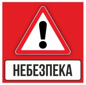 Табличка “Уважно небезпека”